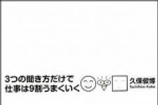 新刊ラジオ第1049回 「３つの聞き方だけで仕事は９割うまくいく」