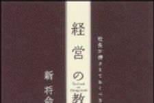 新刊ラジオ第1055回 「経営の教科書―社長が押さえておくべき３０の基礎科目」