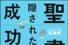 新刊ラジオ第1058回 「聖書に隠された成功法則」