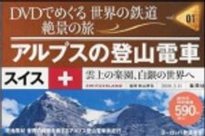 新刊ラジオ第1060回 「DVDでめぐる 世界の鉄道 絶景の旅Vol.1 アルプスの登山電車」