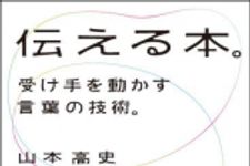 新刊ラジオ第1061回 「伝える本。―受け手を動かす言葉の技術。」