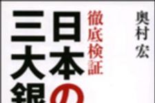 新刊ラジオ第1062回 「徹底検証　日本の三大銀行」