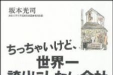 新刊ラジオ第1075回 「ちっちゃいけど、世界一誇りにしたい会社―日本中から顧客が追いかけてくる８つの物語」