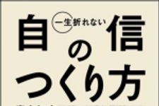 新刊ラジオ第1071回 「一生折れない自信のつくり方」