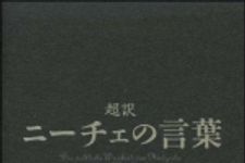 新刊ラジオ第1074回 「超訳　ニーチェの言葉」