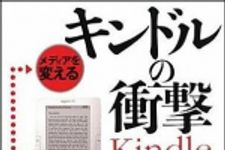 新刊ラジオ第1081回 「メディアを変えるキンドルの衝撃」