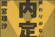 新刊ラジオ第1084回 「内定取消！―終わりがない就職活動日記」