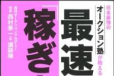 新刊ラジオ第1085回 「日本最強のオークション塾が教える最速の「稼ぎ方」」