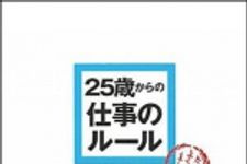 新刊ラジオ第1090回 「２５歳からの仕事のルール」