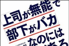 新刊ラジオ第1095回 「「上司が無能」で「部下がバカ」なのには理由がある」