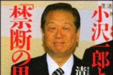 新刊ラジオ第1096回 「小沢一郎という「禁断の果実」」