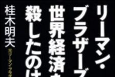 新刊ラジオ第1098回 「リーマン・ブラザーズと世界経済を殺したのは誰か」