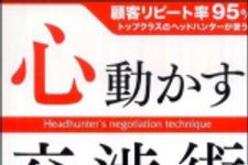 新刊ラジオ第1101回 「心動かす交渉術―顧客リピート率９５％トップクラスのヘッドハンターが使う」