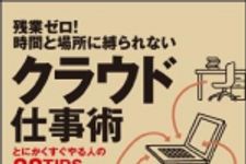 新刊ラジオ第1104回 「残業ゼロ！時間と場所に縛られないクラウド仕事術―とにかくすぐやる人の８８ＴＩＰＳ」