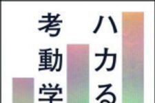 新刊ラジオ第1108回 「ハカる考動学―ビジネスの今と未来を「測る」・「量る」・「計る」」