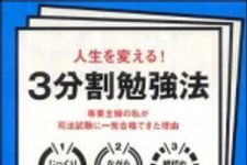 新刊ラジオ第1111回 「人生を変える！３分割勉強法 ― 専業主婦の私が司法試験に一発合格できた理由」