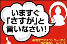 新刊ラジオ第1112回 「いますぐ「さすが」と言いなさい！―４２歳までにダウンロードする会社員のルールブック」