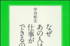 新刊ラジオ第1113回 「なぜあの人は仕事ができるのか」