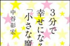 新刊ラジオ第1114回 「３分で幸せになる「小さな魔法」」