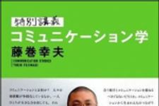 新刊ラジオ第1115回 「特別講義　コミュニケーション学」