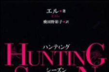 新刊ラジオ第1117回 「ＨＵＮＴＩＮＧ　ＳＥＡＳＯＮ―男を狩る技術」