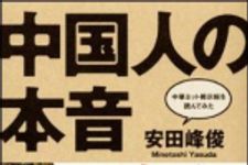 新刊ラジオ第1123回 「中国人の本音―中華ネット掲示板を読んでみた」