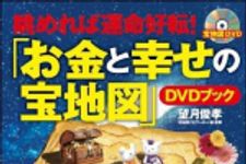 新刊ラジオ第1127回 「眺めれば運命好転！「お金と幸せの宝地図」ＤＶＤブック」