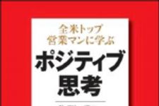 新刊ラジオ第1140回 「全米トップ営業マンに学ぶ ポジティブ思考」