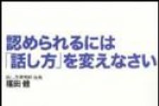 新刊ラジオ第1145回 「認められるには「話し方」を変えなさい」