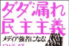 新刊ラジオ第1146回 「ダダ漏れ民主主義　メディア強者になる！」