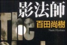 新刊ラジオ第1150回 「影法師」