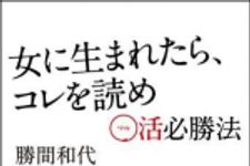 新刊ラジオ第1152回 「女に生まれたら、コレを読め ○活必勝法」