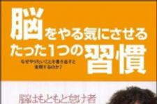 新刊ラジオ第1164回 「脳をやる気にさせるたった１つの習慣―なぜやりたいことを書き出すと実現するのか？」