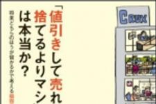 新刊ラジオ第1167回 「「値引きして売れるなら捨てるよりマシ」は本当か?―将来どちらのほうが儲かるかで考える損得学」