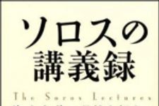 新刊ラジオ第1170回 「ソロスの講義録　　資本主義の呪縛を超えて」