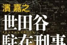 新刊ラジオ第1172回 「世田谷駐在刑事」