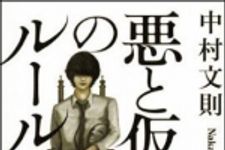 新刊ラジオ第1174回 「悪と仮面のルール」