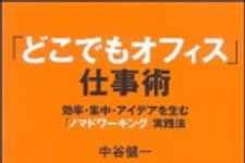 新刊ラジオ第1179回 「「どこでもオフィス」仕事術―効率・集中・アイデアを生む「ノマドワーキング」実践法」