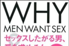 新刊ラジオ第1180回 「セックスしたがる男、愛を求める女」