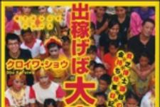 新刊ラジオ第1181回 「出稼げば大富豪 実践編」