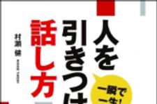 新刊ラジオ第1185回 「一瞬で一生 人を引きつける話し方」