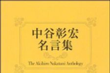 新刊ラジオ第1192回 「中谷彰宏 名言集―中谷彰宏の元気の出る言葉」