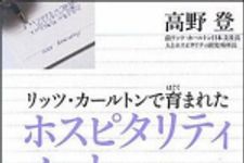 新刊ラジオ第1193回 「リッツ・カールトンで育まれたホスピタリティノート」