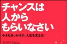 新刊ラジオ第1195回 「チャンスは人からもらいなさい」