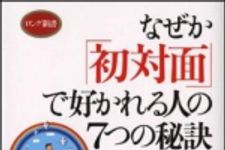 新刊ラジオ第1196回 「なぜか「初対面」で好かれる人の7つの秘訣」