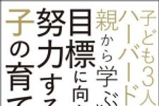 新刊ラジオ第1197回 「子ども3人をハーバードに入れた親から学ぶ、目標に向かって努力する子の育て方」