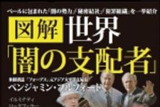 新刊ラジオ第1200回 「図解　世界「闇の支配者」」