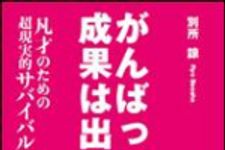 新刊ラジオ第1203回 「がんばっても成果は出ない　凡才のための超現実的サバイバル術」