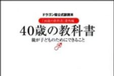 新刊ラジオ第1206回 「40歳の教科書　親が子どものためにできること　ドラゴン桜公式副読本『16歳の教科書』番外編」