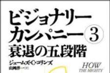 新刊ラジオ第1209回 「ビジョナリー・カンパニー3 衰退の五段階」